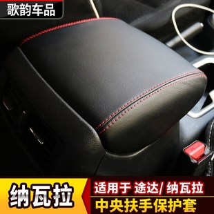 适用于纳瓦拉NAVARA途达TERRA改装 饰 中央扶手保护套扶手罩防滑装