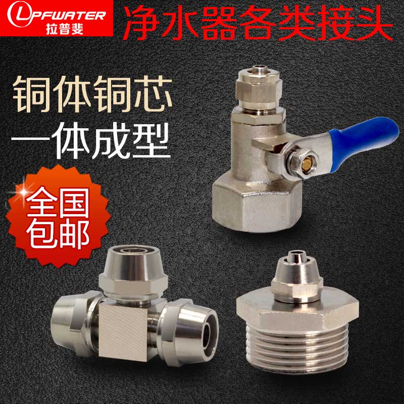 家用净水器3分直通三通4分进水球阀过滤器PE管纯水机接头全套配件