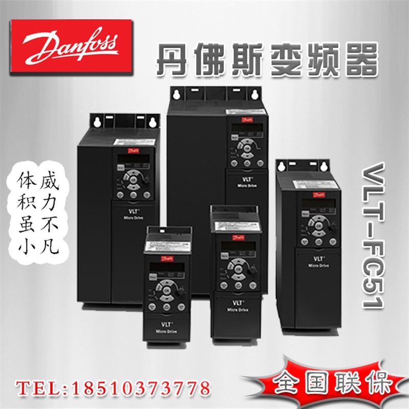 丹佛斯FC51变频器小型通风机水泵专用电机调速器