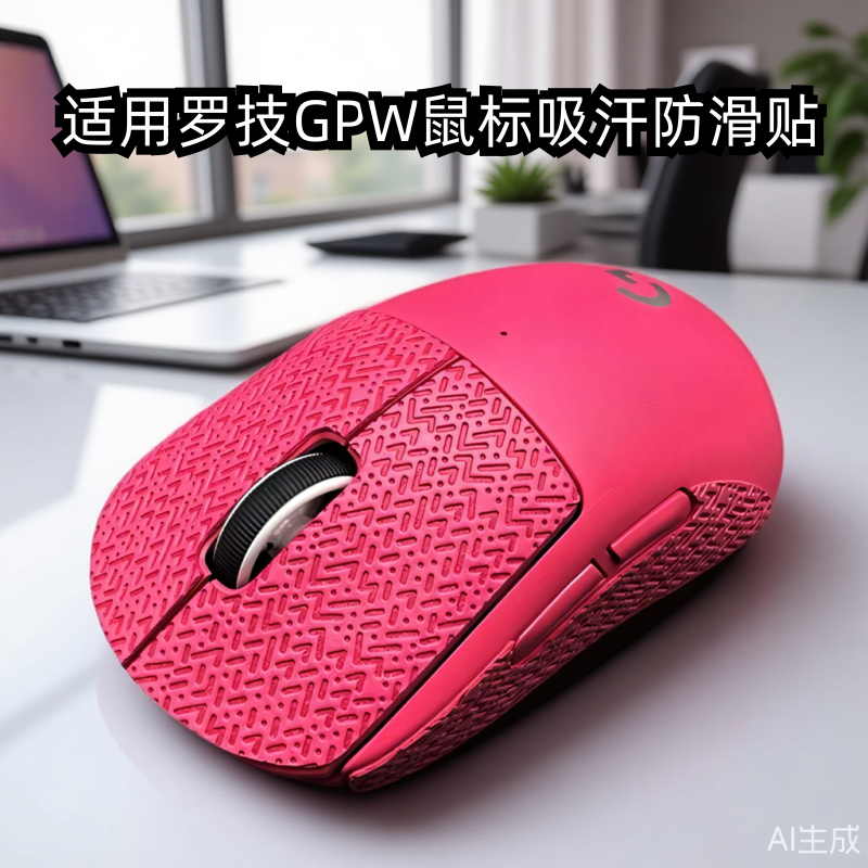 适用罗技gpw二代防滑贴全包