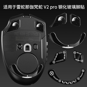 适用于雷蛇鼠标玻璃脚垫那伽梵蛇V2Pro专业版玻璃电竞鼠标脚足贴