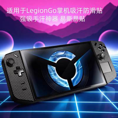 联想拯救者LegionGo掌机防滑贴