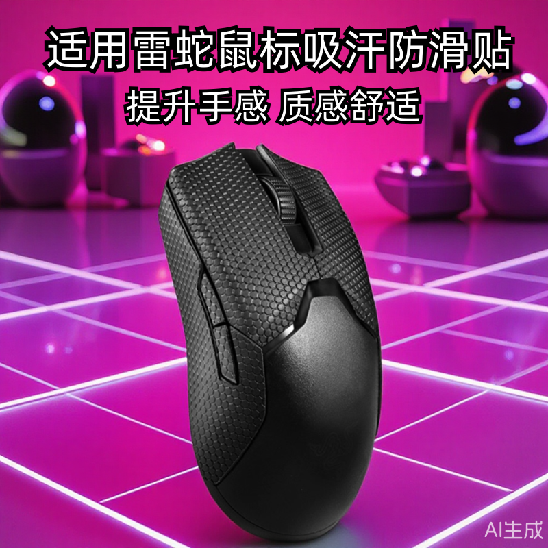 雷蛇毒蝰有线版鼠标防滑贴