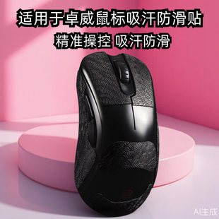 适用ZOWIE卓威ec2cw鼠标防滑贴EC1/2/3-CW FK2-DW U2dw超薄3M贴纸