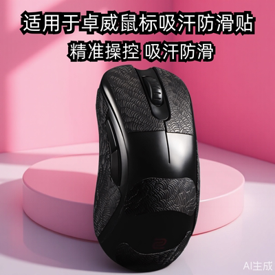 适用ZOWIE卓威ec2cw鼠标防滑贴EC1/2/3-CW FK2-DW U2dw超薄3M贴纸