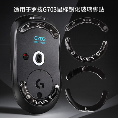 鼠标玻璃脚贴适用罗技G703HERO电竞游戏鼠标钢化玻璃脚垫足贴耐磨