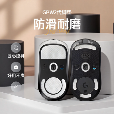 GPW1/2/3/4代鼠标防滑脚贴金刚版