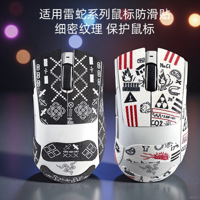 适用雷蛇炼狱蝰蛇V3Pro毒蝰V3Pro鼠标防滑贴v2pro彩绘巴塞利斯蛇