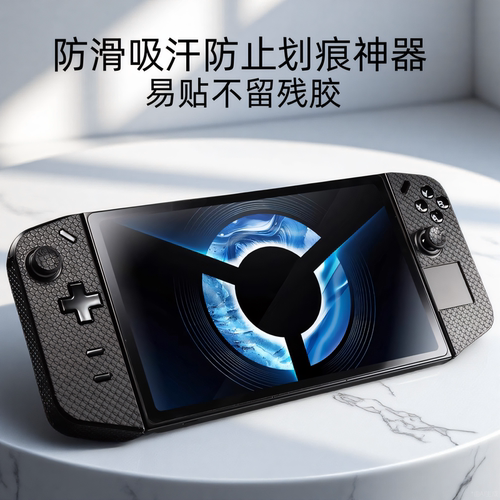 联想拯救者LegionGo掌机防滑贴