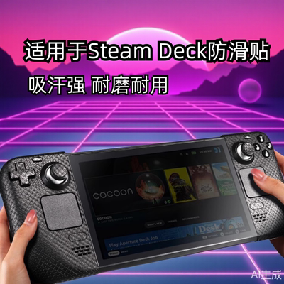 适用steam deck防滑贴主机掌机保护贴steamdeck/OLED防刮掌机贴纸