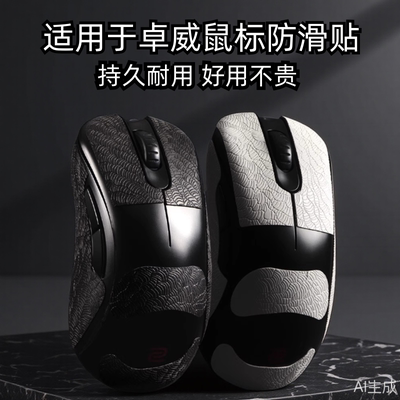 适用ZOWIE卓威ec2cw鼠标防滑贴EC1/2/3-CW FK2-DW U2dw超薄3M贴纸