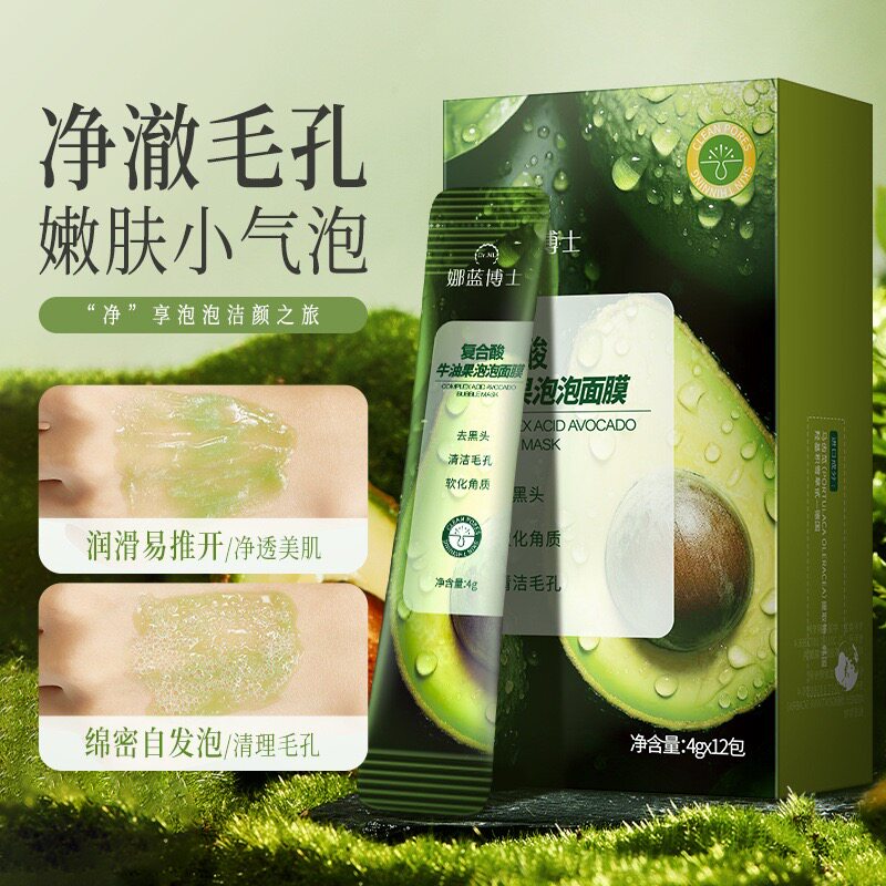 复合酸牛油果泡泡面膜清洁毛孔