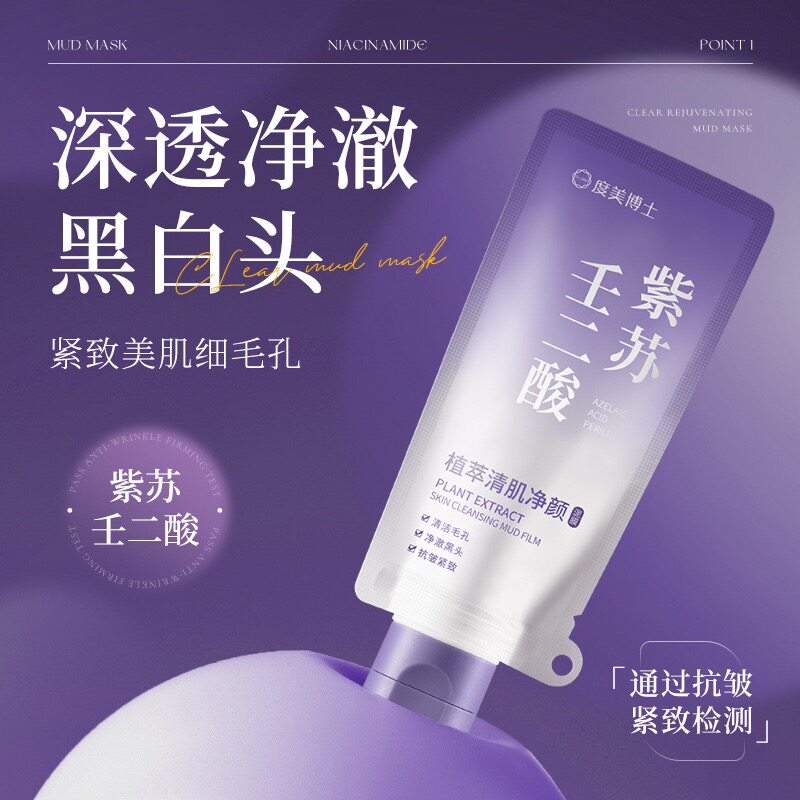 紫苏壬二酸清洁泥膜去黑头粉刺闭口收缩毛孔深层清洁涂抹泥膜