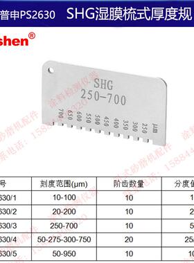 上海普申SHG湿膜梳式YQH滚轮式厚度规湿膜测厚仪轮规梳规不锈钢