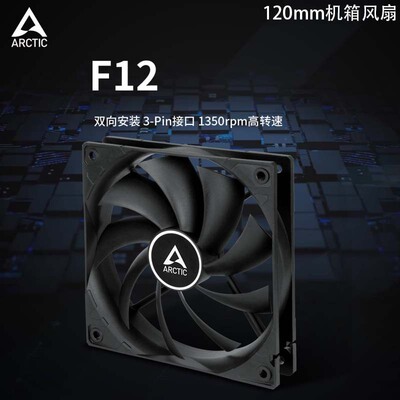 ARCTIC F12 3针接口12cm定速版风扇台式机电脑双向安装机箱散热扇