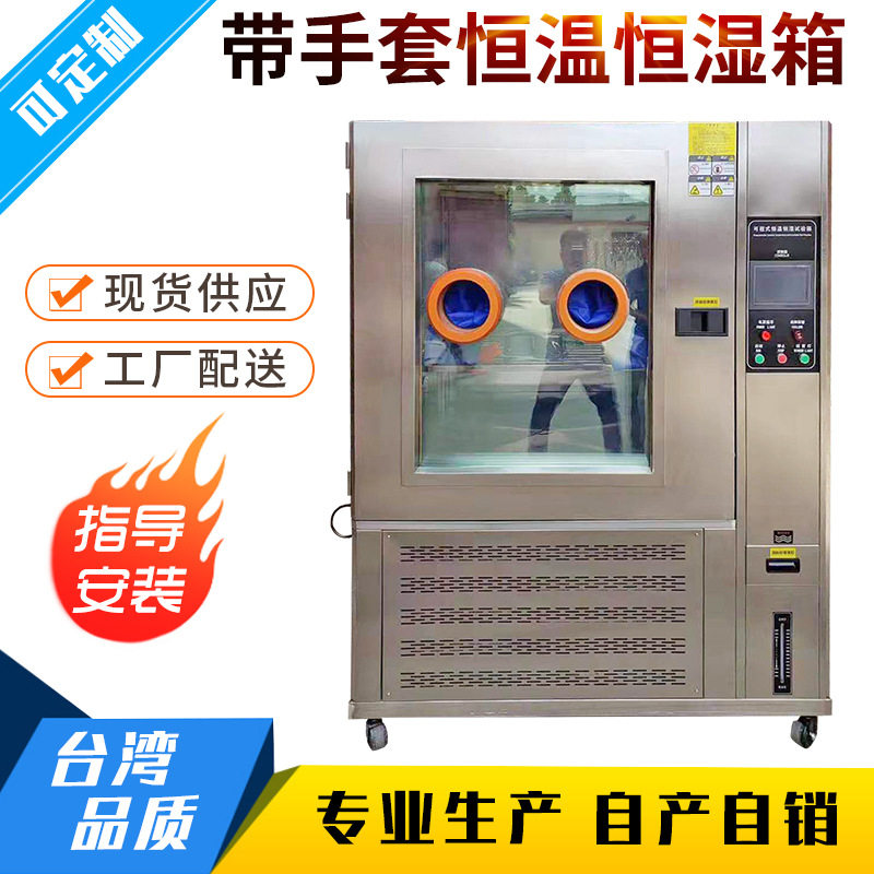 戴手套恒温恒湿试验箱 恒湿箱 高低温实验箱80L