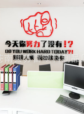 3D亚克力水晶立体墙贴今天你努力了没有办公室公司企业学校园励志