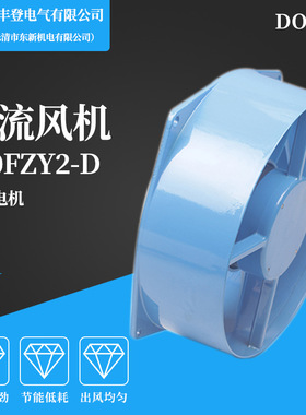 丰登DOSSY轴流风机200FZY2-D220V电焊机散热风扇380V 200FZY4/7-D