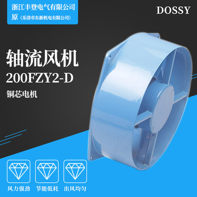 丰登DOSSY轴流风机200FZY2-D220V电焊机散热风扇380V 200FZY4/7-D