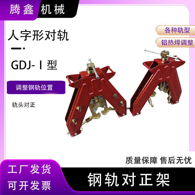 A字铝热焊对正架GDJ-Ⅰ型钢轨对正架铝热焊接时调整钢轨位置