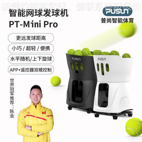 PUSUN普尚网球发球机PT-Mini pro智能网球发球机便携陪练发球器