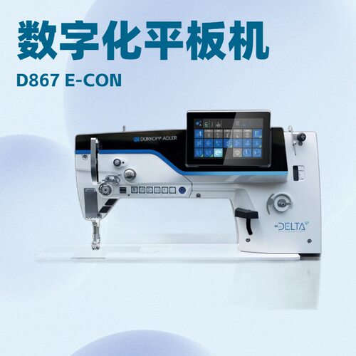 德国杜克普数字化平板缝纫机｜D867 电子控制｜DELTA e-con