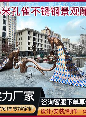 5.6米孔雀不锈钢景观雕塑定做售楼处小区大型孔雀雕塑落地摆件