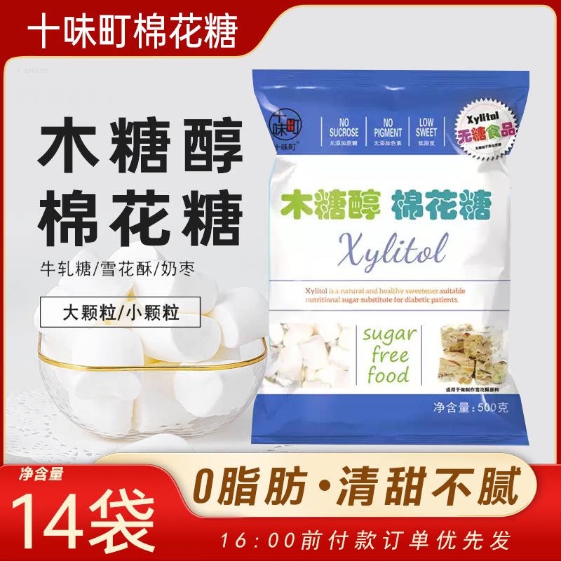 十味町木糖醇棉花糖500g大颗粒