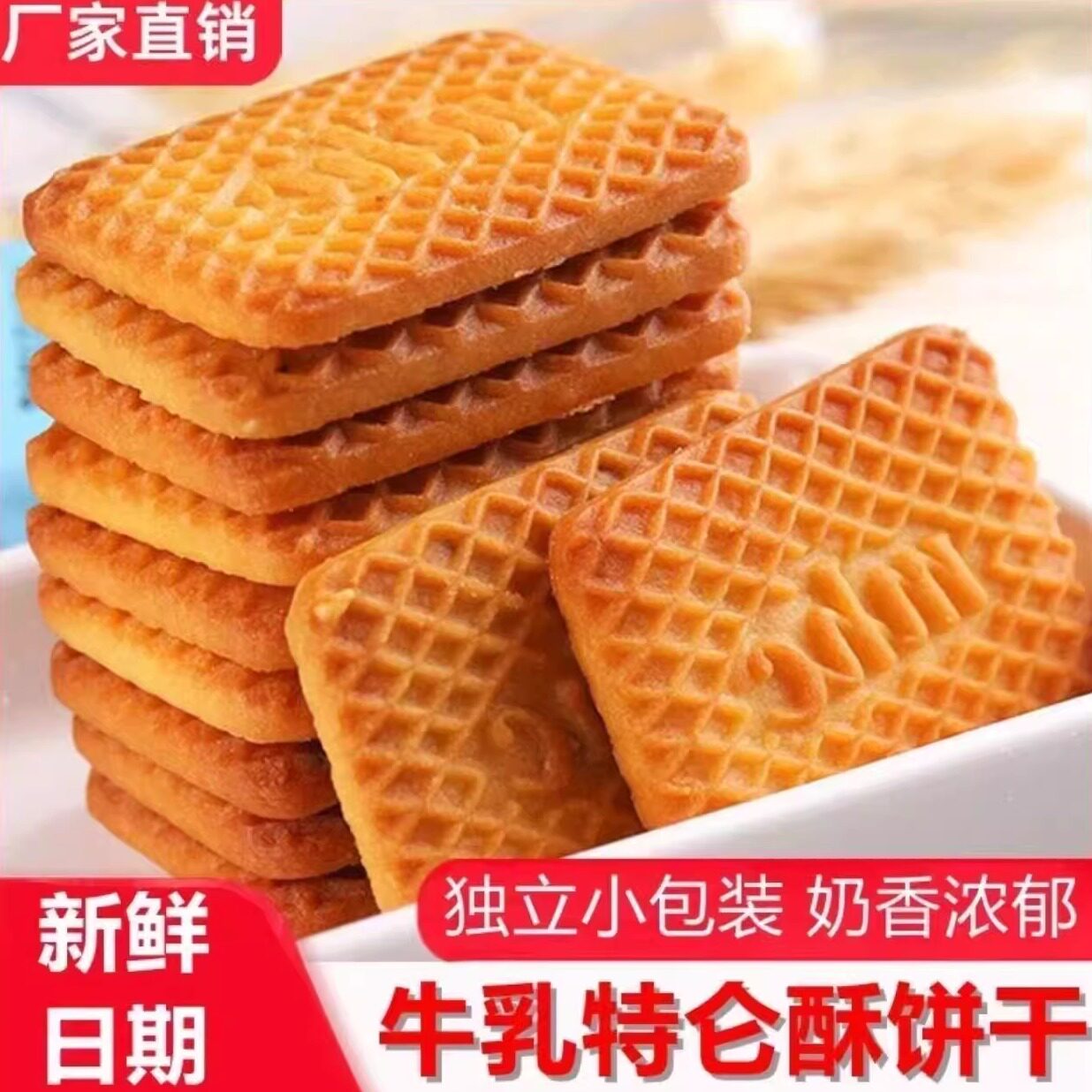 牛奶特仑酥饼干特浓奶香老式营养早餐独立包装休闲零食牛乳薄饼干