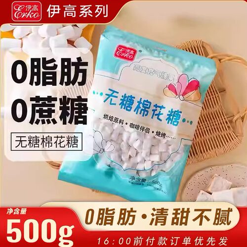 伊高原味无蔗糖棉花糖500g烘焙家用自制雪花酥牛轧糖大颗粒小颗粒