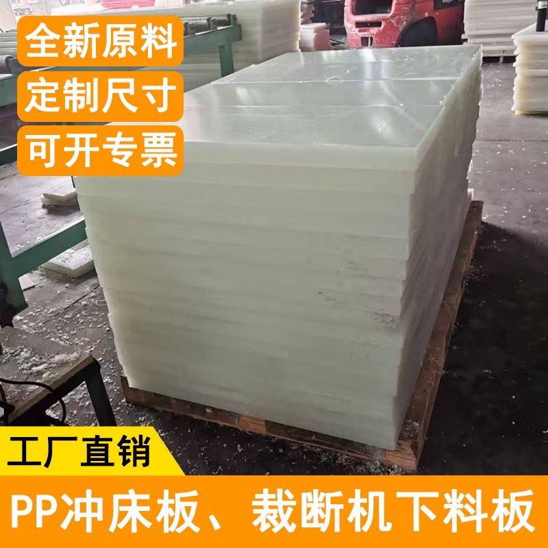 PP冲床模具垫板啤机裁断机下料开料胶板裁床模切机刀模塑料垫板