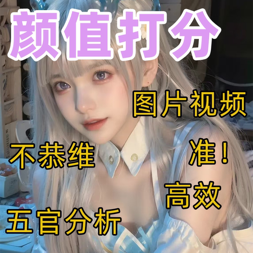 颜值打分分析五官长相评价建议容貌外观形象风格外观改造好看观看