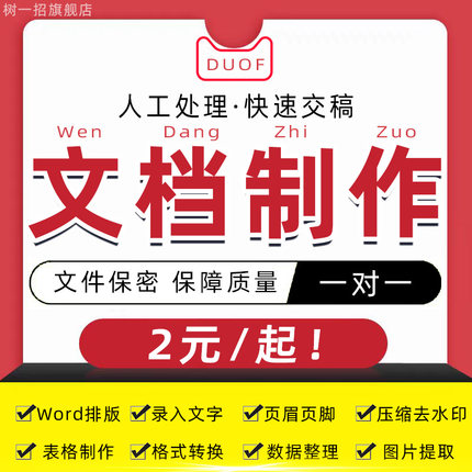 文档制作表格处理word排版excel问题解决答疑pdf修改格式转换录入