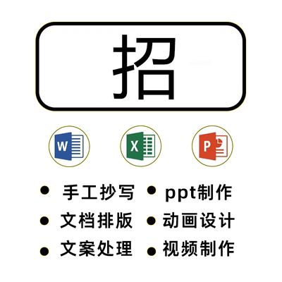 兼职副业在家线上兼职抄写员 excel、ppt、word制作文字录入专员