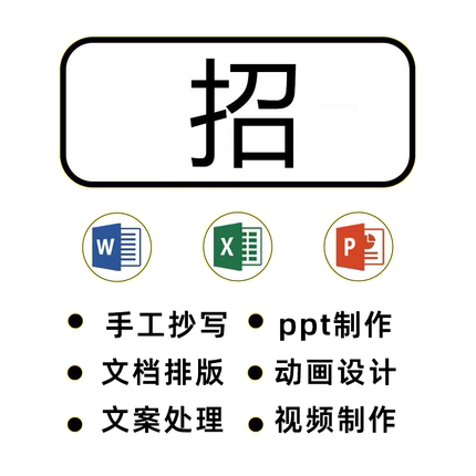 兼职副业在家线上兼职抄写员 excel、ppt、word制作文字录入专员