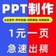 ppt制作代做美化修改优化设计课件企业宣传演讲述职汇报年终定制