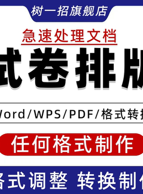 word试卷排版格式调整a4转换a3图片封线制作录入编辑代改电子pdf
