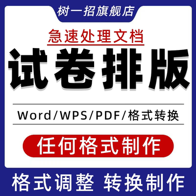word试卷排版格式调整a4转换a3图片封线制作录入编辑代改电子pdf