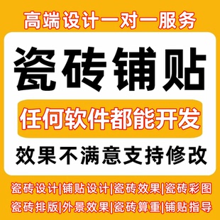 瓷砖排版效果图cad铺贴设计全屋通铺瓷砖排版定制方案平面施工图