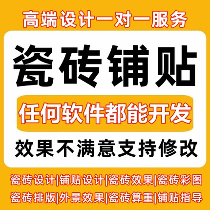 瓷砖排版效果图cad铺贴设计全屋通铺瓷砖排版定制方案平面施工图