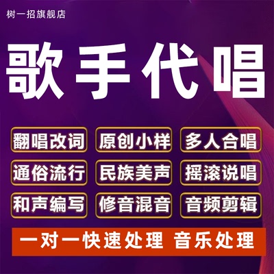 歌曲代唱音乐歌手代唱帮忙唱歌 原创翻唱改词合唱全民K歌和声编写