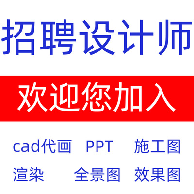 设计师接单兼职室内3d建模效果图cad代画图家装工装机械装修ppt