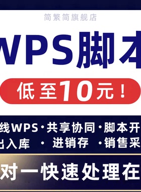 代做wps共享协同在线表格AirScript脚本JSA编程VBA宏进销存出入库