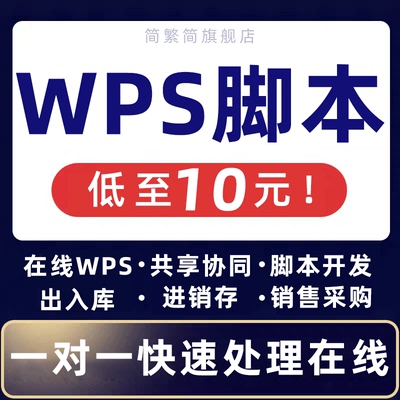 代做wps共享协同在线表格AirScript脚本JSA编程VBA宏进销存出入库