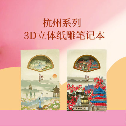 苏州拙政园立体纸雕本桐庐文创镂空笔记本杭州西湖旅游纪念盖章本
