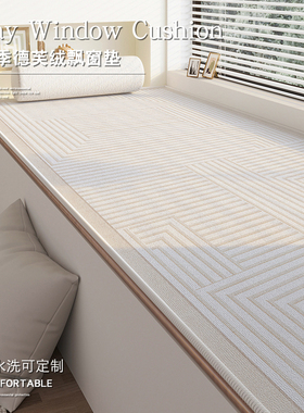 Gravity现代简约加厚飘窗垫窗台垫四季通用主卧阳台可裁剪定制