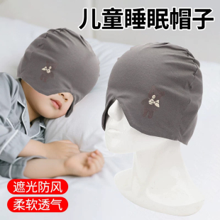 防风睡帽儿童遮光头套头罩睡眠晚上戴的纯棉睡觉帽子男女宝宝眼罩
