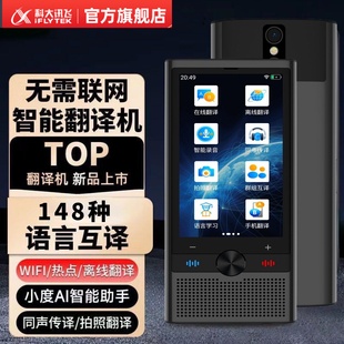 科大讯飞多国语言翻译机同声翻译器离线出国旅游神器日语法语越南