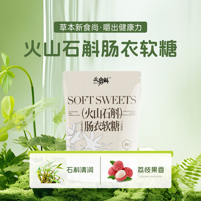 【火岩斛】石斛肠衣软糖便携车用乔迁经典青年达人宝宝零食糖果