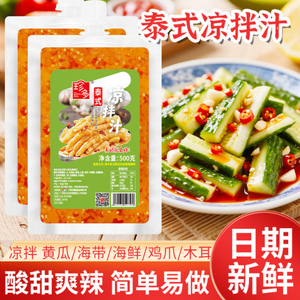 珍多凉拌汁500g泰式风味汁酸甜辣汁柠檬鸡爪凉拌菜专用调料捞拌汁